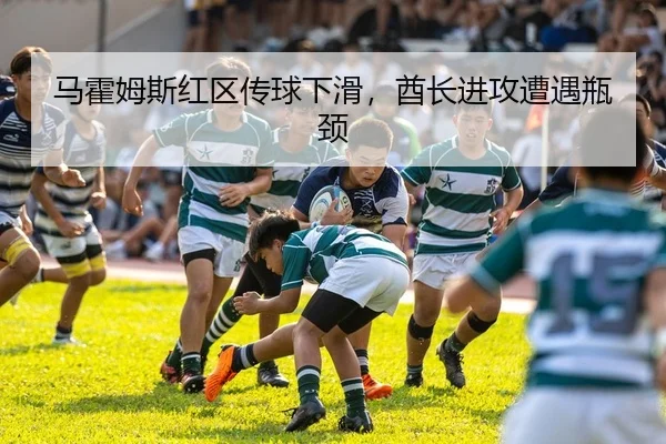 马霍姆斯红区传球下滑，酋长进攻遭遇瓶颈